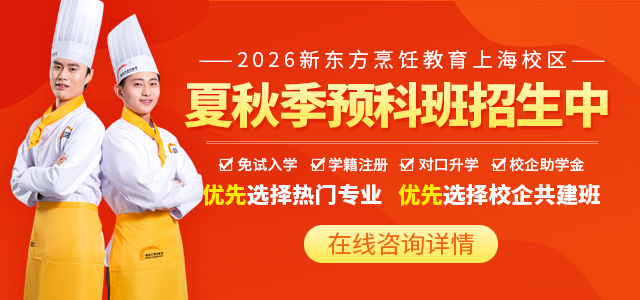 上海新东方烹饪学校