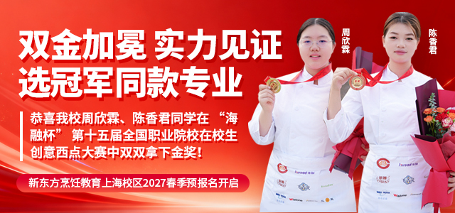 上海新东方烹饪学校